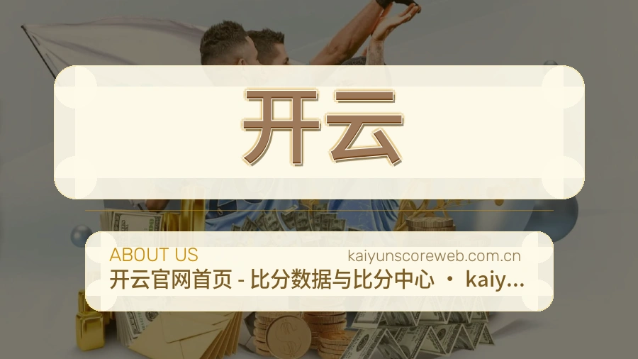 开云安全认证与赛事覆盖展示
